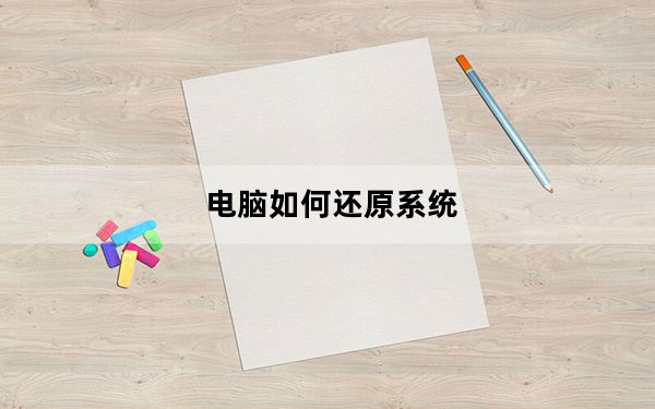 电脑如何还原系统_电脑如何还原系统