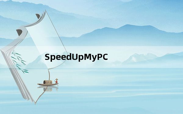 SpeedUpMyPC_电脑系统加速软件 V6.1.0.0 官方版_SpeedUpMyPC_电脑系统加速软件 V6.1.