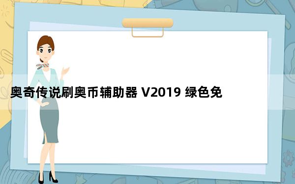 奥奇传说刷奥币辅助器 V2019 绿色免费版_奥奇传说刷奥币辅助器 V2019 绿色免费版免费下载