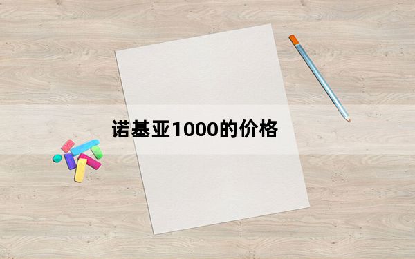 诺基亚1000的价格_诺基亚1000怎么样