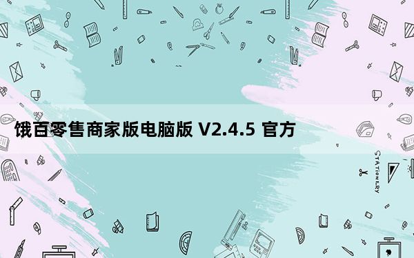 饿百零售商家版电脑版 V2.4.5 官方最新版_饿百零售商家版电脑版 V2.4.5 官方最新版免费下载
