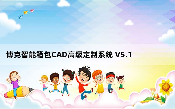 博克智能箱包CAD高级定制系统 V5.10b 免费版_博克智能箱包CAD高级定制系统 V5.10b 免费版免费下载