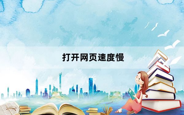 打开网页速度慢_打开网页速度慢