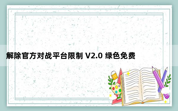 解除官方对战平台限制 V2.0 绿色免费版_解除官方对战平台限制 V2.0 绿色免费版免费下载
