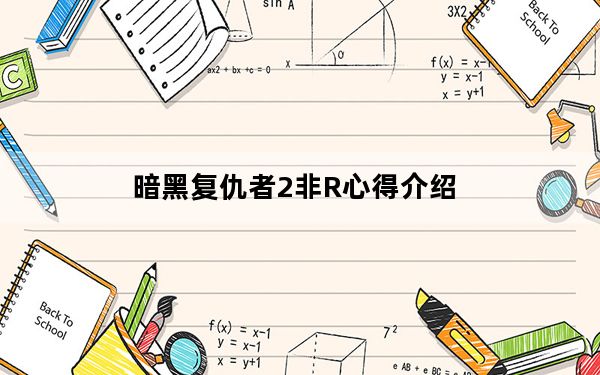 暗黑复仇者2非R心得介绍_暗黑复仇者2非R怎么玩 快吧手游