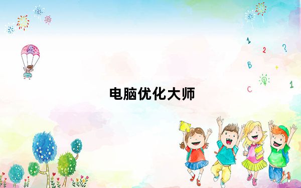 电脑优化大师_电脑优化