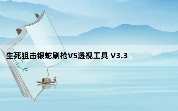 生死狙击银蛇刷枪VS透视工具 V3.3 绿色版_生死狙击银蛇刷枪VS透视工具 V3.3 绿色版免费下载