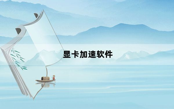 显卡加速软件_显卡加速