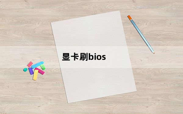 显卡刷bios_显卡刷bios