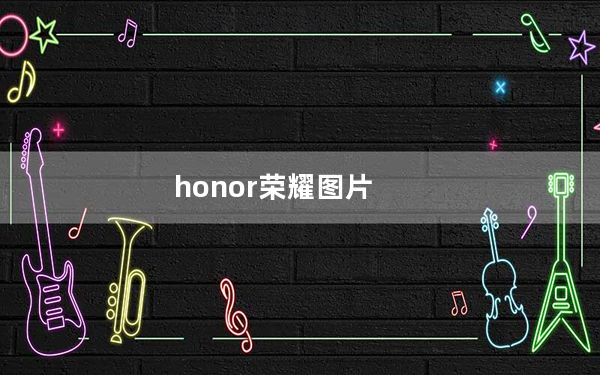 honor荣耀图片_honor荣耀