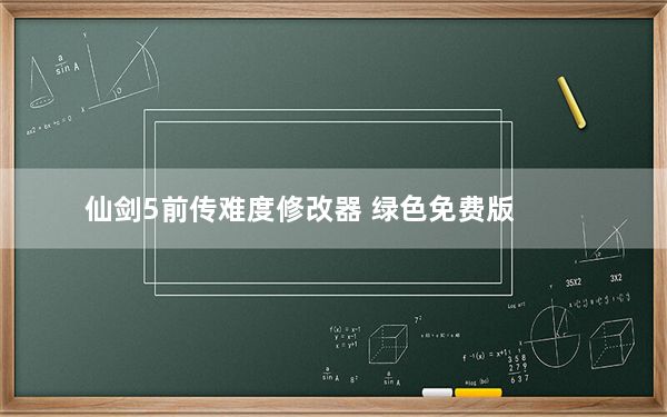 仙剑5前传难度修改器 绿色免费版_仙剑5前传难度修改器 绿色免费版免费下载