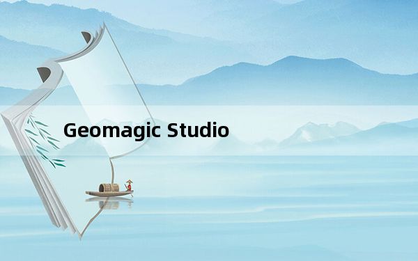 Geomagic Studio_逆向工程软件 V2019 免费版_Geomagic Studio_逆向工程软件 V201