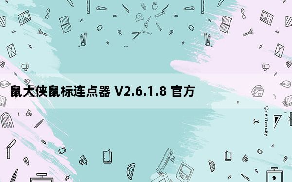 鼠大侠鼠标连点器 V2.6.1.8 官方版_鼠大侠鼠标连点器 V2.6.1.8 官方版免费下载