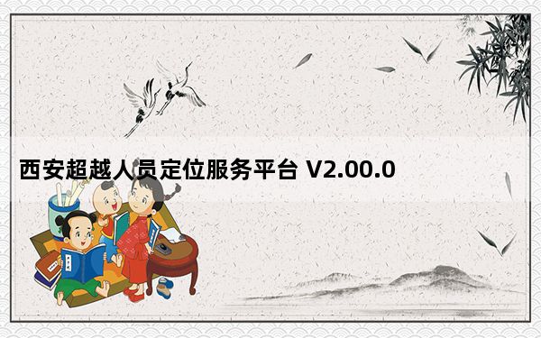 西安超越人员定位服务平台 V2.00.016 免费版_西安超越人员定位服务平台 V2.00.016 免费版免费下载