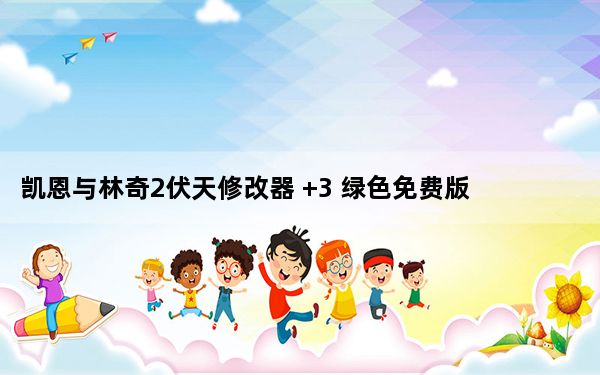 凯恩与林奇2伏天修改器 +3 绿色免费版_凯恩与林奇2伏天修改器 +3 绿色免费版免费下载