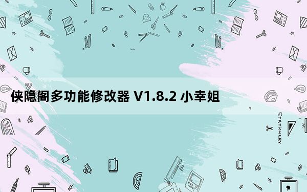 侠隐阁多功能修改器 V1.8.2 小幸姐版_侠隐阁多功能修改器 V1.8.2 小幸姐版免费下载