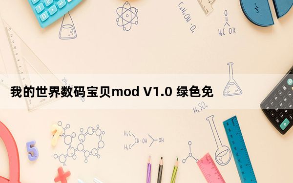 我的世界数码宝贝mod V1.0 绿色免费版_我的世界数码宝贝mod V1.0 绿色免费版免费下载