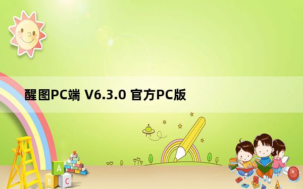 醒图PC端 V6.3.0 官方PC版_醒图PC端 V6.3.0 官方PC版免费下载