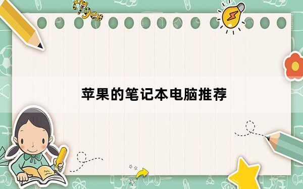 苹果的笔记本电脑推荐_苹果的笔记本电脑
