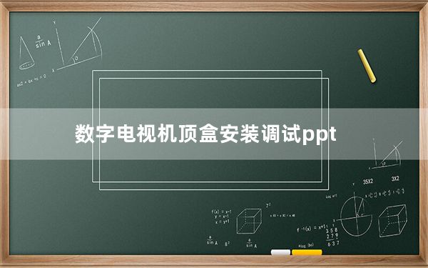 数字电视机顶盒安装调试ppt_数字电视机顶盒安装