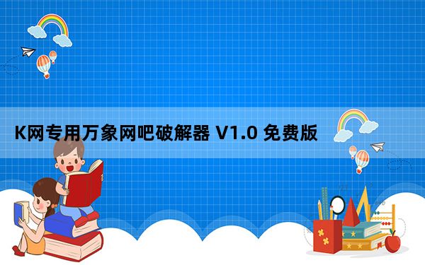 K网专用万象网吧破解器 V1.0 免费版_K网专用万象网吧破解器 V1.0 免费版免费下载