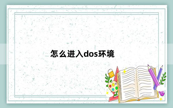 怎么进入dos环境_怎么进入dos