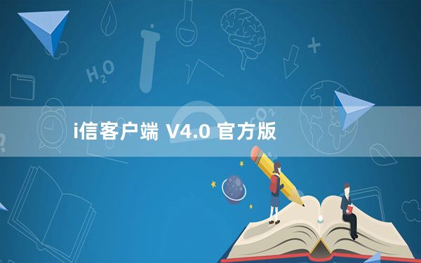 i信客户端 V4.0 官方版_i信客户端 V4.0 官方版免费下载