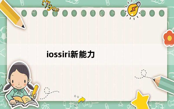 iossiri新能力_iOS的新Gmail更新增加了Siri改进