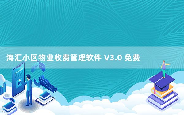 海汇小区物业收费管理软件 V3.0 免费版_海汇小区物业收费管理软件 V3.0 免费版免费下载
