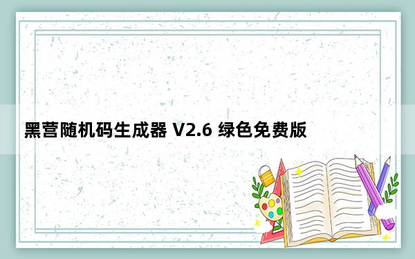 黑营随机码生成器 V2.6 绿色免费版_黑营随机码生成器 V2.6 绿色免费版免费下载