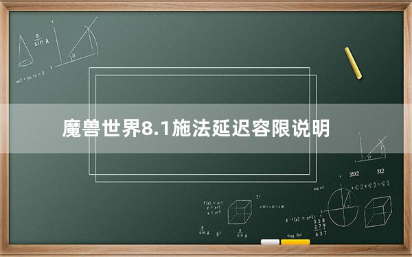 魔兽世界8.1施法延迟容限说明_魔兽世界8.1施法延迟容限设置办法