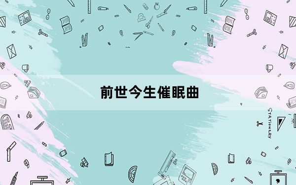 前世今生催眠曲_前世青年照