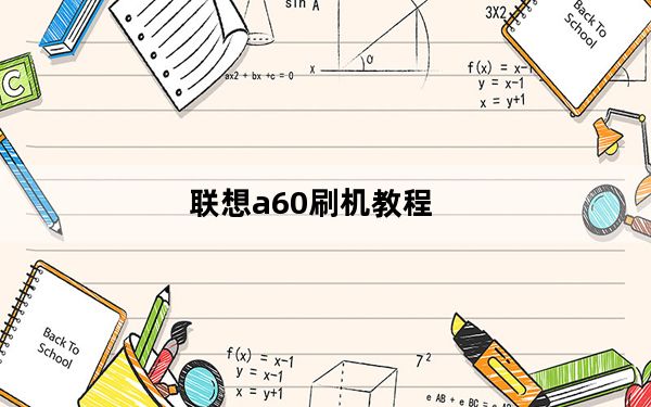 联想a60刷机教程_联想a60刷机