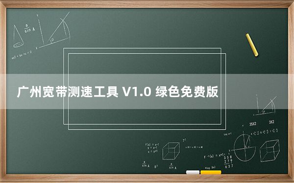 广州宽带测速工具 V1.0 绿色免费版_广州宽带测速工具 V1.0 绿色免费版免费下载