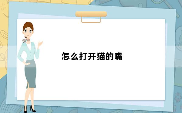 怎么打开猫的嘴_怎么打开mdf文件