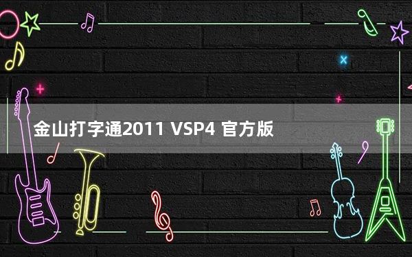 金山打字通2011 VSP4 官方版_金山打字通2011 VSP4 官方版免费下载