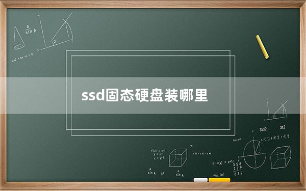 ssd固态硬盘装哪里_ssd固态硬盘怎么用