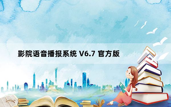 影院语音播报系统 V6.7 官方版_影院语音播报系统 V6.7 官方版免费下载
