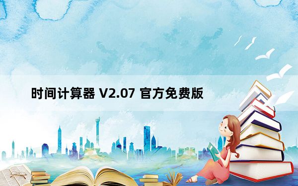 时间计算器 V2.07 官方免费版_时间计算器 V2.07 官方免费版免费下载