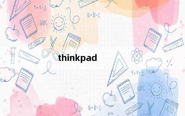 thinkpad_x1及carbon及2019及联想x1及carbon怎么样