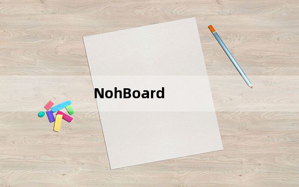 NohBoard_鼠标键盘操作显示器 V0.3.2 官方版_NohBoard_鼠标键盘操作显示器 V0.3.2 官方版免