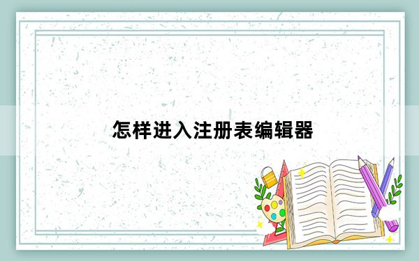 怎样进入注册表编辑器_怎样进入注册表
