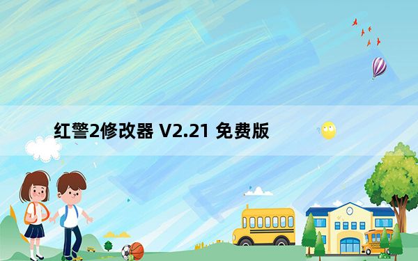 红警2修改器 V2.21 免费版_红警2修改器 V2.21 免费版免费下载