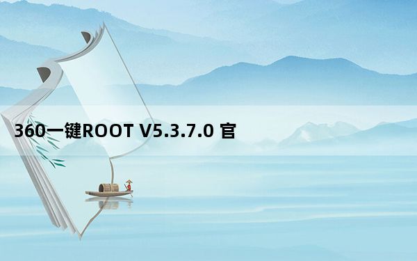 360一键ROOT V5.3.7.0 官方最新版_360一键ROOT V5.3.7.0 官方最新版免费下载