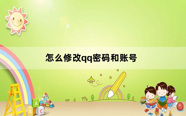 怎么修改qq密码和账号_怎么修改qq密码