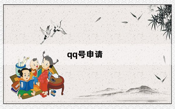 qq号申请_qq号申请