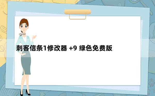 刺客信条1修改器 +9 绿色免费版_刺客信条1修改器 +9 绿色免费版免费下载