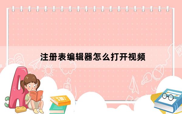 注册表编辑器怎么打开视频_注册表编辑器怎么打开