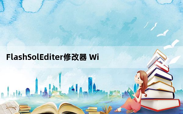 FlashSolEditer修改器 Win10 V1.2 最新免费版_FlashSolEditer修改器 Win10 V