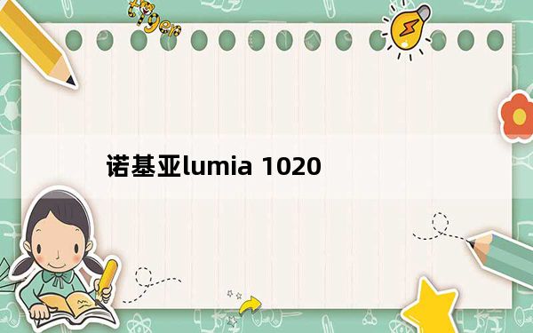 诺基亚lumia 1020_诺基亚lumia 1000
